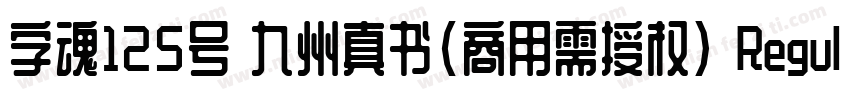 字魂125号 九州真书(商用需授权) Regular字体转换